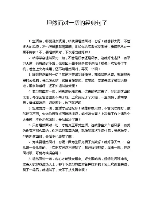 坦然面对一切的经典句子