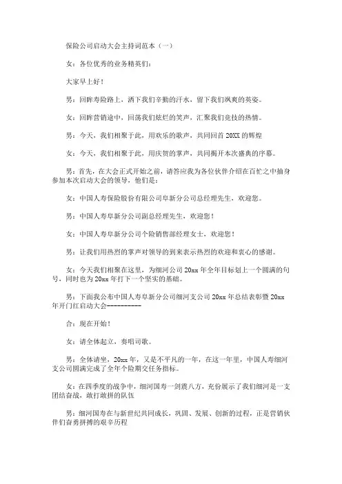 最新保险公司启动大会主持词范本