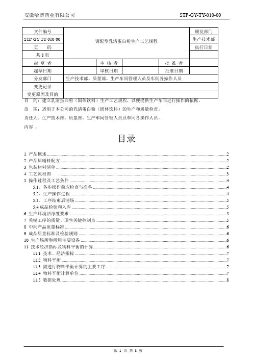 (完整word版)乳清蛋白粉工艺规程