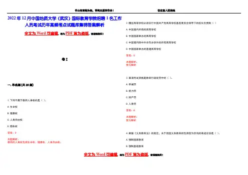 2022年12月中国地质大学(武汉)国际教育学院招聘1名工作人员笔试历年高频考点试题库集锦答案解析