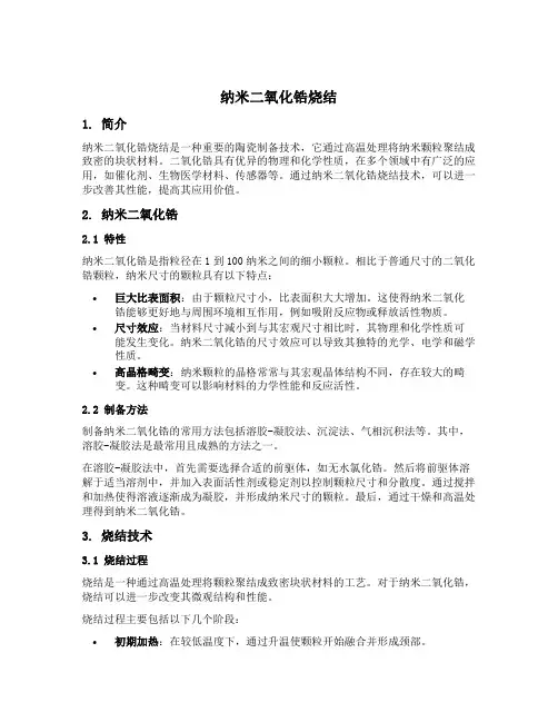 纳米二氧化锆烧结