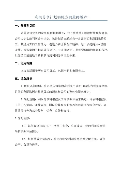 利润分享计划实施方案最终版本