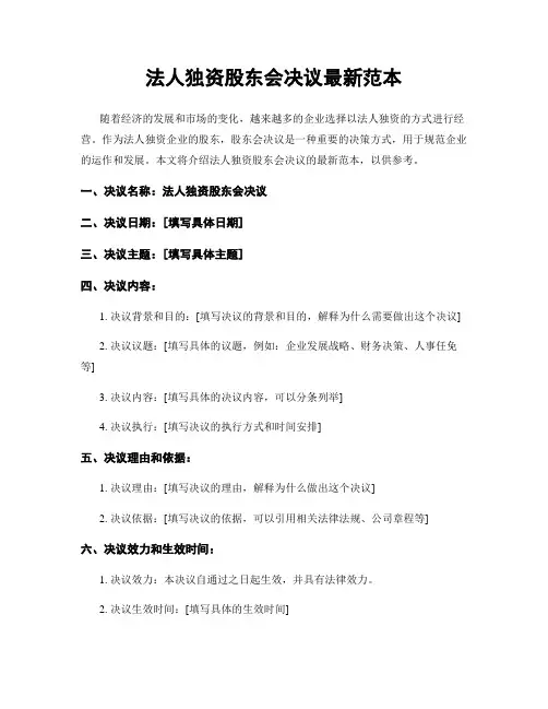 法人独资股东会决议最新范本