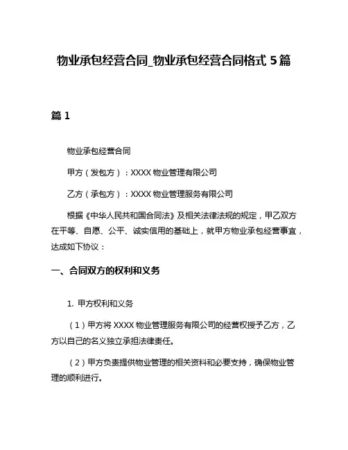 物业承包经营合同_物业承包经营合同格式5篇