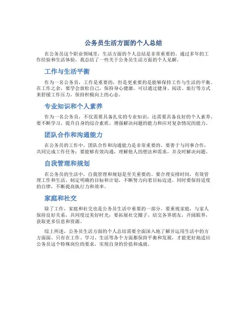公务员生活方面的个人总结怎么写
