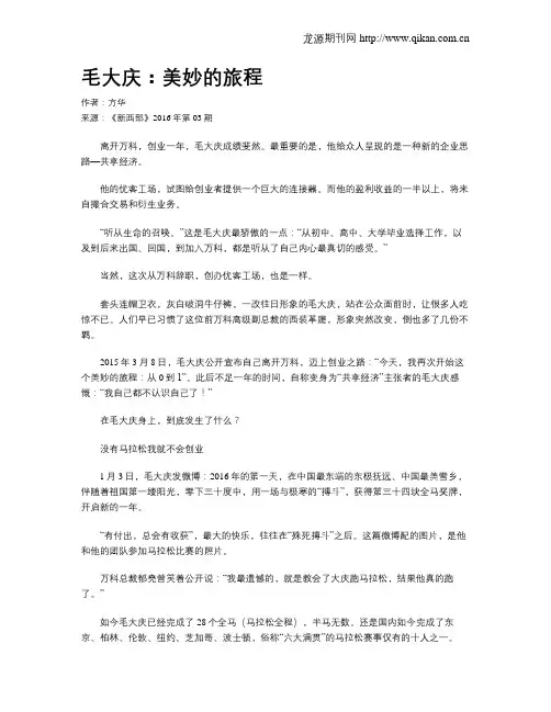 毛大庆：美妙的旅程
