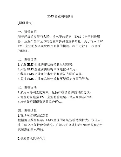 EMS企业调研报告