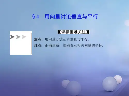 高中数学选修2-1北师大版 用向量讨论垂直与平行 课件(40张)