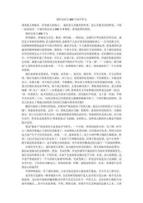 诚信议论文800字高中作文