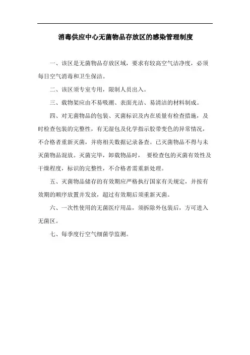 消毒供应中心无菌物品存放区的感染管理制度