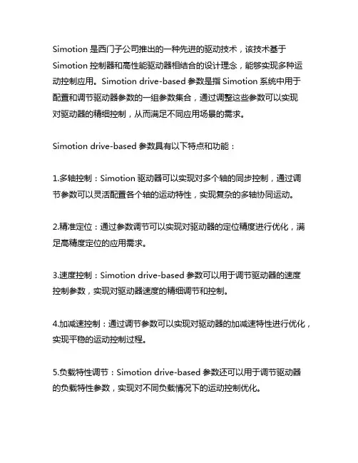 simotion drive-based 参数