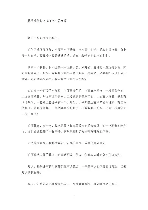 优秀小学作文500字汇总9篇(精选)