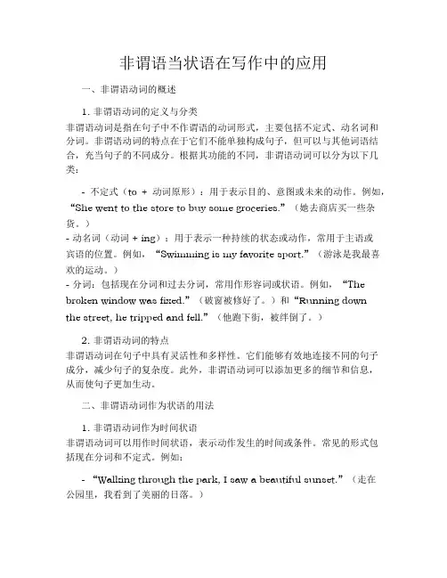 非谓语当状语在写作中的应用