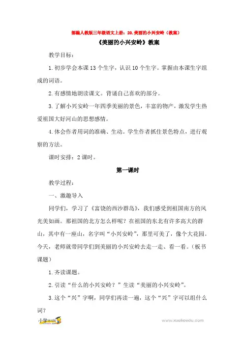 部编人教版三年级语文上册20.美丽的小兴安岭教案
