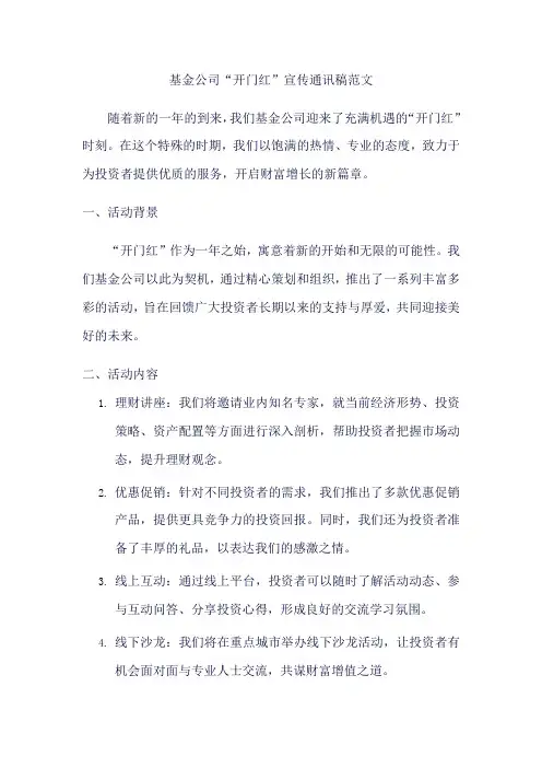 基金公司开门红宣传通讯稿