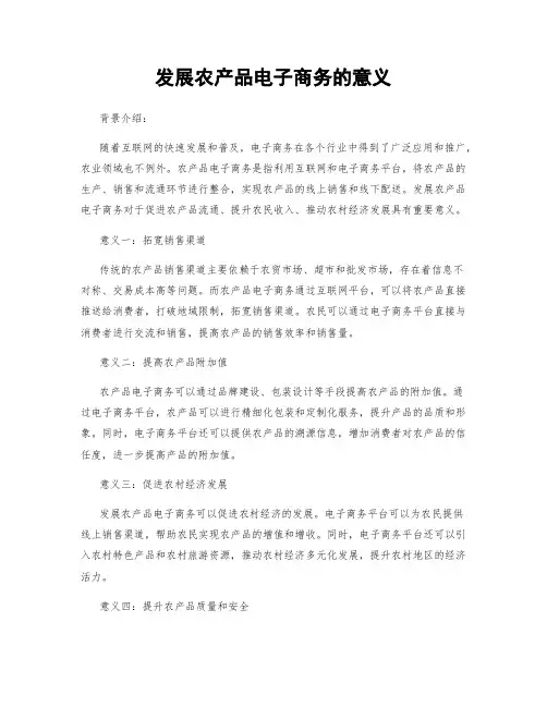 发展农产品电子商务的意义