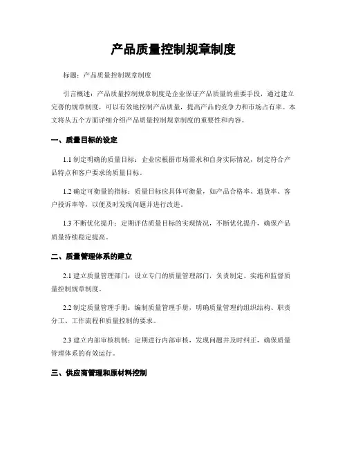 产品质量控制规章制度
