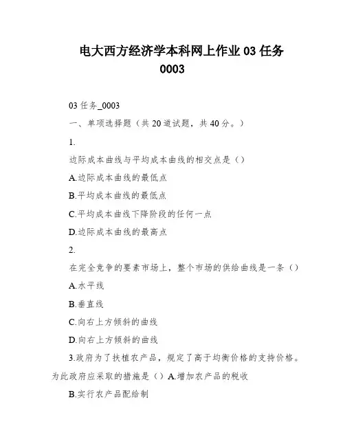 电大西方经济学本科网上作业03任务0003