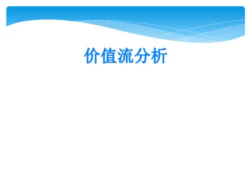 VSM价值流培训资料
