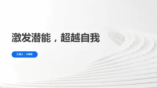 《激发潜能,超越自我》主题班会课件