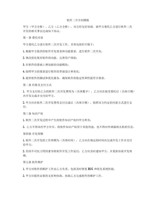 软件二开合同模板