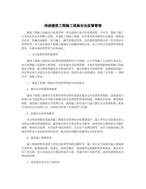 浅谈建筑工程施工现场安全监督管理