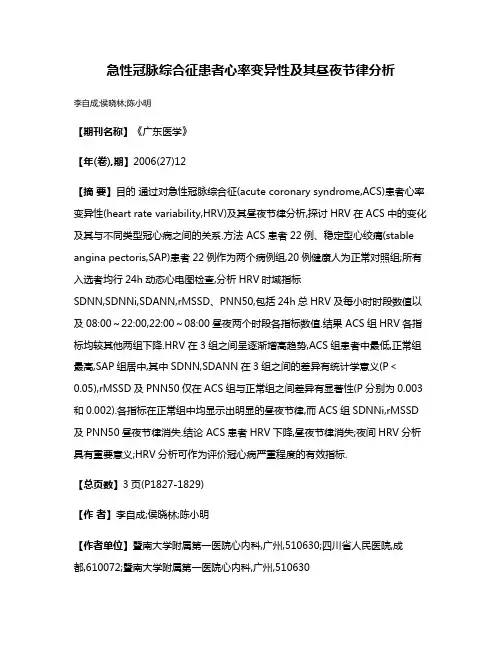 急性冠脉综合征患者心率变异性及其昼夜节律分析