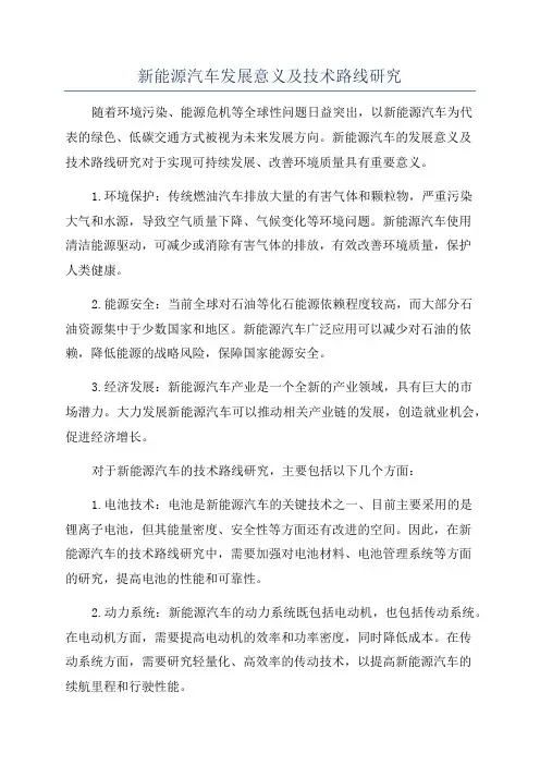 新能源汽车发展意义及技术路线研究