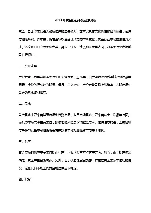 2023年黄金行业市场前景分析