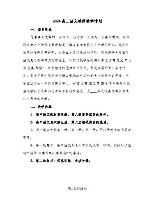 2024高三语文教师教学计划(7篇)