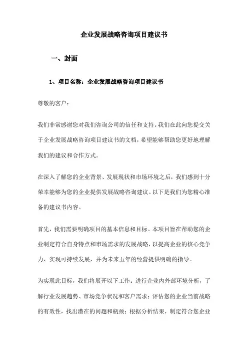 企业发展战略咨询项目建议书
