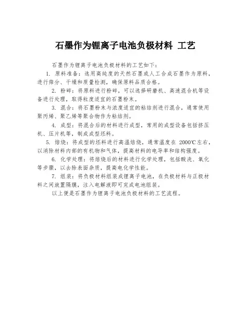 石墨作为锂离子电池负极材料 工艺