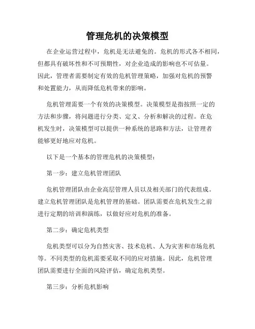 管理危机的决策模型