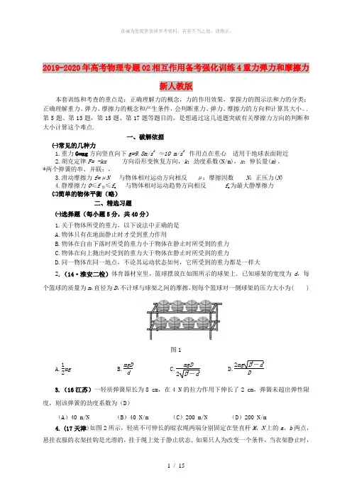 2019-2020年高考物理专题02相互作用备考强化训练4重力弹力和摩擦力新人教版