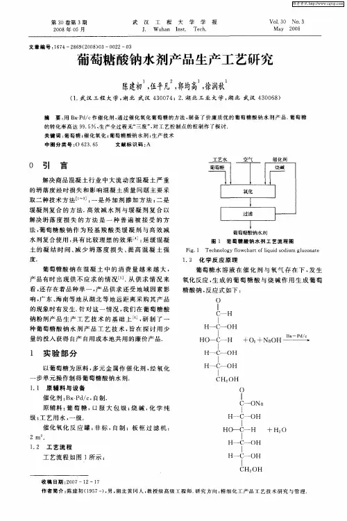 葡萄糖酸钠水剂产品生产工艺研究