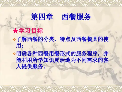 第四章  西餐服务