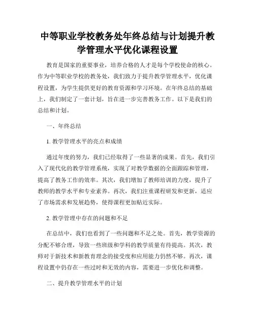 中等职业学校教务处年终总结与计划提升教学管理水平优化课程设置