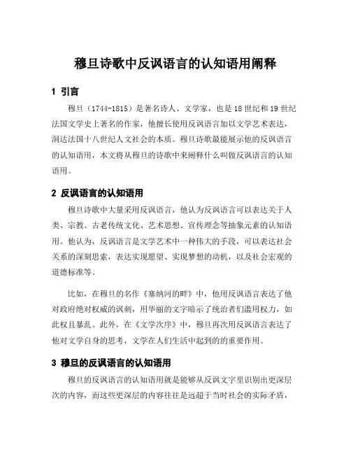 穆旦诗歌中反讽语言的认知语用阐释