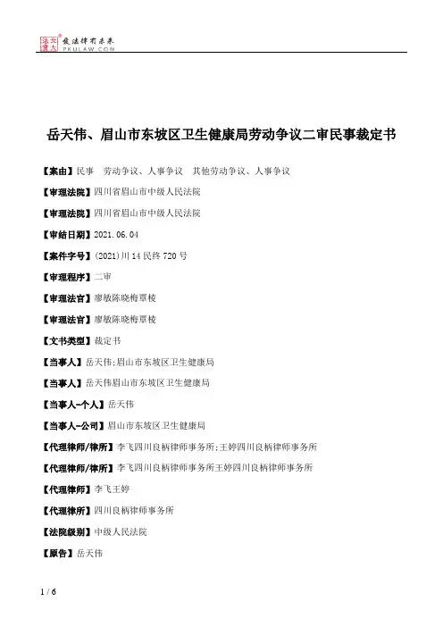 岳天伟、眉山市东坡区卫生健康局劳动争议二审民事裁定书