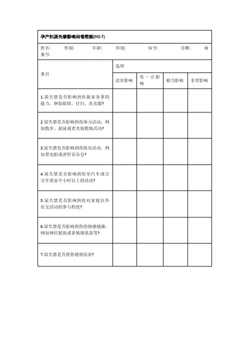 孕产妇尿失禁影响问卷简版(IIQ-7)