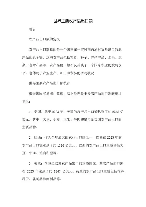 世界主要农产品出口额