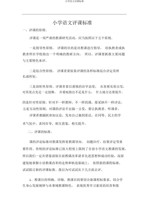 小学语文评课标准