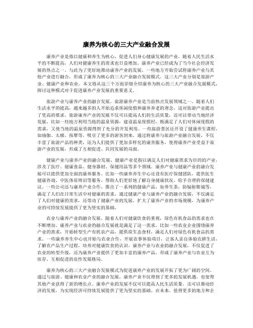 康养为核心的三大产业融合发展