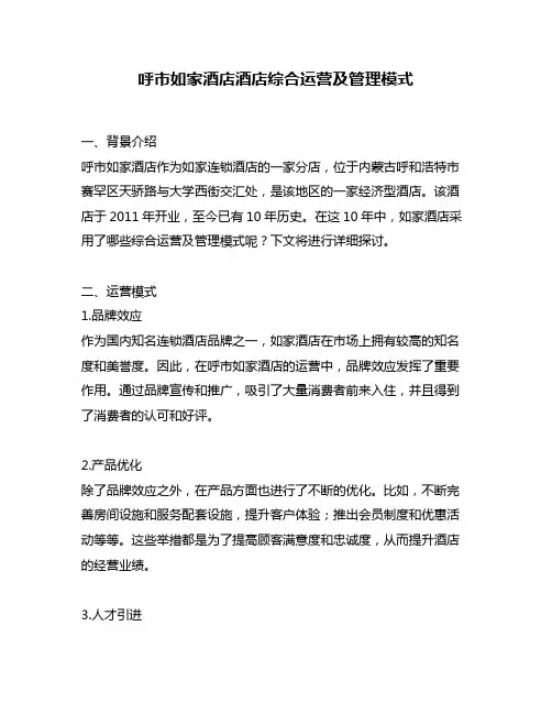 呼市如家酒店酒店综合运营及管理模式