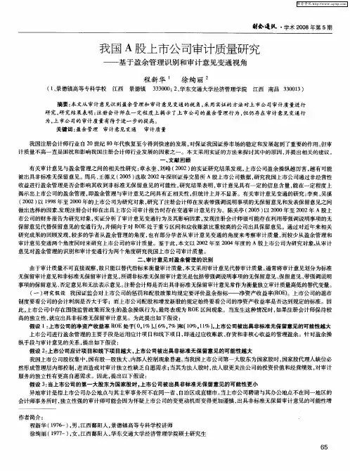 我国A股上市公司审计质量研究——基于盈余管理识别和审计意见变通视角