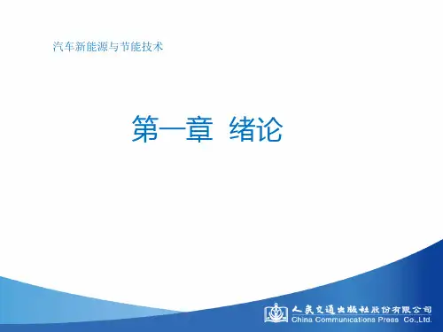 第一章汽车新能源与节能技术绪论(第二版)