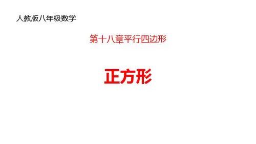 《正方形》平行四边形PPT