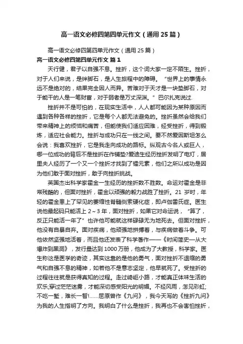 高一语文必修四第四单元作文（通用25篇）