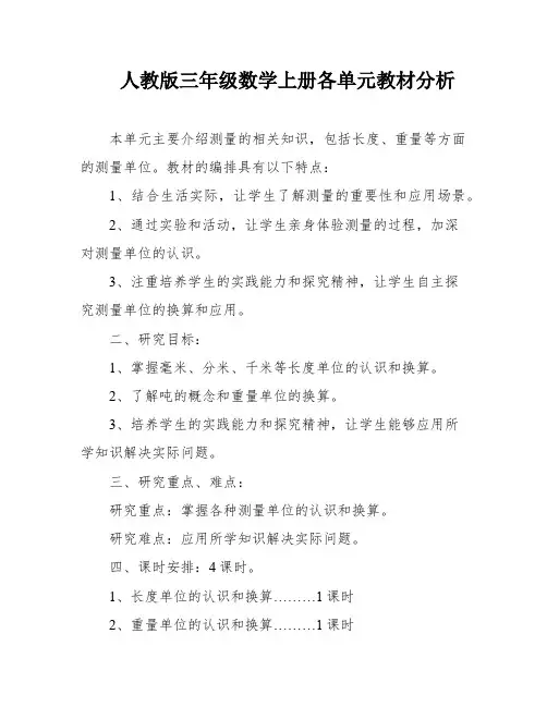 人教版三年级数学上册各单元教材分析