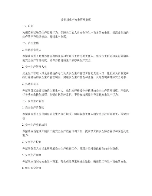 养猪场生产安全管理制度